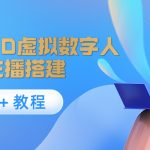 （4142期）照片生成3D虚拟数字人，虚拟形象主播搭建(软件＋教程)