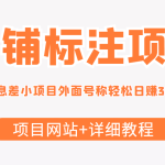 （4138期）【信息差项目】最近很火的店铺标注项目，号称日赚300+(项目网站+详细教程)
