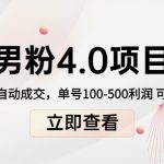 （4137期）道哥说创业男粉1+2+3+4.0项目：私域变现 自动成交 单号100-500利润 可批量
