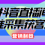 （4125期）引流必备-最新抖音直播间实时弹幕采集 支持自定义筛查 弹幕导出(脚本+教程)