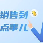 （4118期）从初入销售到销冠那点事儿，懂得销售，不单单是企业需要，个人的生活工…