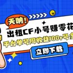 （4109期）出租CF小号赚零花钱项目：平台单号周收益100+号多工作室无限放大