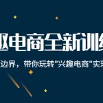 （4107期）兴趣电商全新训练营：打破品销边界，带你玩转“兴趣电商“实现业务增长