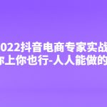 （4106期）2022抖音电商专家实战课，你上你也行-人人能做的卖货达人