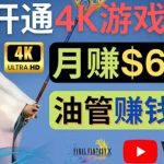 （4098期）边玩游戏边赚钱的方法，开通一个4K高清游戏YouTube频道, 轻松月入6000美元