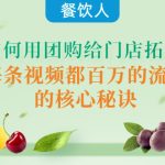 （4082期）餐饮人如何用团购给门店拓客，每条视频都百万的流量的核心秘诀