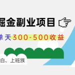 （4081期）微头条掘金副业项目第4期：批量上号单天300-500收益，适合小白、上班族
