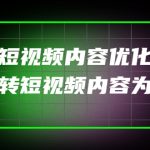 （4077期）某收费培训：短视频内容优化，玩转短视频内容为王（12节课）