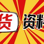 （4072期）月销百万酒业酒具直播间脚本话术+服装话术+各行各业类目直播话术资料包