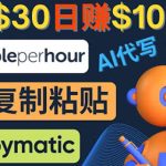 （4069期）利用AI文章写作工具  每单30美元，日赚100美元，只需复制粘贴