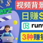 （4068期）点点鼠标，日赚150美元，利用次世代视频剪辑软件Runway赚钱的3种方法