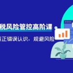 （4052期）电商公司财税风险管控高阶课，梳理疑难点，纠正错误认识，规避风险
