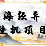 （4051期）【长期项目】山海经异变小程序全自动挂机项目，单号每天几块钱（脚本+教程)
