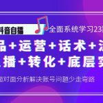 （4048期）抖音自播 全面系统学习23期：选品+运营+话术+流量+主播+转化+底层实操
