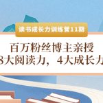 （4046期）读书成长力训练营11期：百万粉丝博主亲授，8大阅读力，4大成长力
