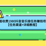 （4043期）外面收费1980抖音音乐接任务赚钱项目【任务渠道+详细教程】