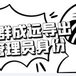 （4042期）微信群成员采集脚本，一键批量导出微信好友，微信群成员（非好友）的微信号