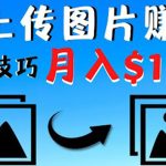 （4040期）只需上传图片就能赚钱，不露脸不拍摄没有技巧 轻松月赚$1600