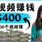 （4039期）2022最快赚钱方法 刷视频也能赚钱的项目：每100个视频赚100美元