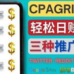 （4030期）通过社交媒体平台推广热门CPA Offer，日赚50美元 – CPAGRIP的三种赚钱方法