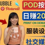 （4029期）通过Print on Demand(按需打印)赚钱的方法：日赚200美元