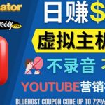 （4028期）YouTube推广虚拟主机赚钱的方法，无需露脸，无需录音，日赚130美元