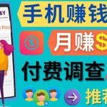 （4027期）使用手机完成在线调查，推荐新用户，任务简单，业余时间月赚200美元