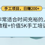 （4021期）手工项目，日赚200+非常适合时间充裕的人，项目操作+价值5K手工培训视频