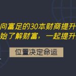 （4020期）走向富足的30本财商提升书单：从头开始了解财富，一起提升财富认知