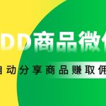（4013期）外面收费1800的PDD商品微信群全自动分享商品赚取佣金软件【电脑脚本+教程】