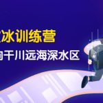 （4012期）千川破冰训练营，带您驶向干川远海深水区-价值499元