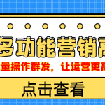 （4004期）企业微信多功能营销高级版，批量操作群发，让运营更高效