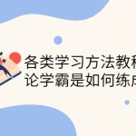 （4003期）各类学习方法教程合集，论学霸是如何练成的（全套资料合集）