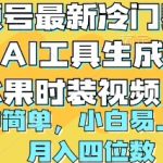 （10141期）视频号最新冷门赛道利用AI工具生成蔬菜水果时装视频 操作简单月入四位数
