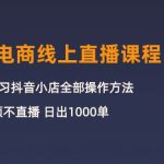 （10140期）3月抖店电商线上直播课程：从0-1学习抖音小店，不拍视频不直播 日出1000单