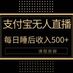 （10135期）支付宝无人直播新玩法大曝光！日入500+，教程拆解！