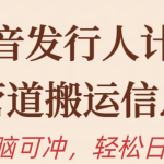 （10129期）抖音发行人计划，半管道搬运，日入300+，新手小白无脑冲