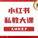 小红书私教大课第6期，小红书90天涨粉18w，变现10w+，半年矩阵号粉丝破百万