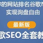 谷歌SEO实战教程：如何让你的网站在谷歌排名第一，内容从入门到高阶，适合个人及团队