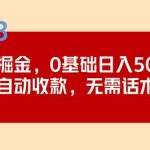 2023跨海掘金长期项目，小白也能日入500+全自动收款无需话术