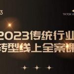 数据哥2023传统行业转型线上全案课，2023年传统行业如何转型线上，线上创业/传统转型避坑宝典