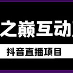 外面收费1980的抖音异星之巅直播项目，可虚拟人直播，抖音报白，实时互动直播【软件+详细教程】