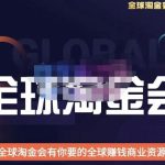 伦敦kj·全球淘金会，全球淘金会有你要的全球赚钱商业资源
