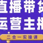 二占说直播·直播带货主播运营课程，主播运营二合一实操课