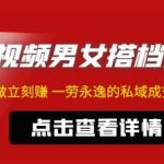 东哲·短视频男女搭档变现，立刻做立刻赚一劳永逸的私域成交项目