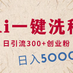（10155期）利用AI洗稿，发豪车视频，日引流300+创业粉，单日变现5000+的一个项目