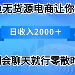 （10148期）2024闲鱼卖打印机，月入3万2024最新玩法