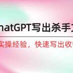 如何用ChatGPT写出杀手文案，6个月实战经验，快速写出收钱文案（8节课）