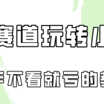 做一个长久接广的小红书广告账号（6个赛道实操解析！新人不看就亏的保姆级教程）