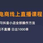 3月抖店电商线上直播课程：从0-1学习抖音小店，不拍视频不直播 日出1000单